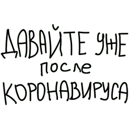 Коронавирус sticker 8