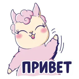 Лама без драмы Telegram sticker pack