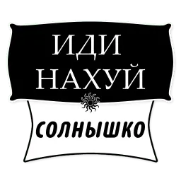 Милые Грубости (@stickerssave) Telegram sticker pack