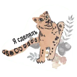 Милопард sticker 12