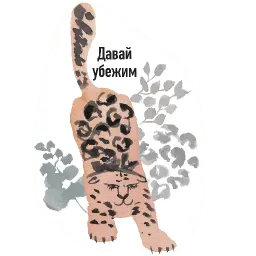 Милопард sticker 3