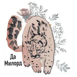 Милопард sticker 5