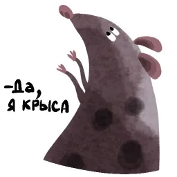 Да, я крыса sticker 2