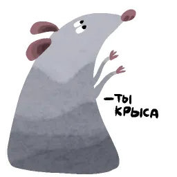 Да, я крыса sticker 4