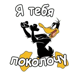 Даффи Дак sticker 8