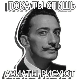 Сальвадор Дали (@I_AM_ARTIST) sticker 12