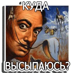 Сальвадор Дали (@I_AM_ARTIST) sticker 6