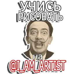 Сальвадор Дали (@I_AM_ARTIST) sticker 7