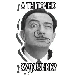 Сальвадор Дали (@I_AM_ARTIST) sticker 8