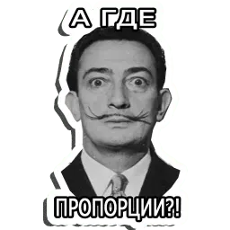 Сальвадор Дали (@I_AM_ARTIST) sticker 9