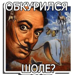 Сальвадор Дали (@I_AM_ARTIST) sticker 10