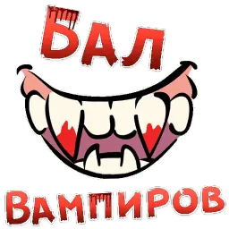 Бал ВАМПИРОВ Telegram sticker pack