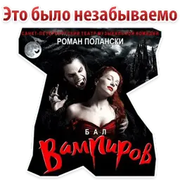 Бал ВАМПИРОВ sticker 5