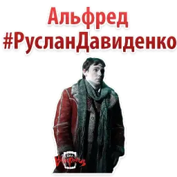 Бал ВАМПИРОВ sticker 10