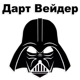 Дарт Вейдер @TuristasTV Telegram sticker pack