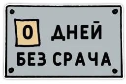 День без срача Telegram sticker pack