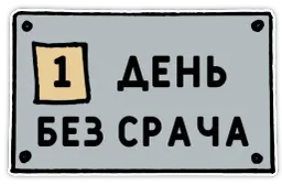 День без срача sticker 2