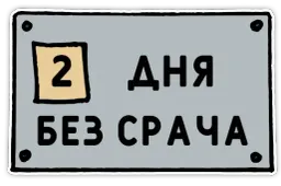 День без срача sticker 3