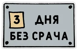 День без срача sticker 4