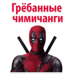 ⭕ Дэдпул Marvel @TuristasTV sticker 12