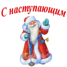 С Новым Годом! Telegram sticker pack