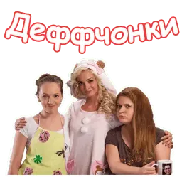 Деффчонки Telegram sticker pack
