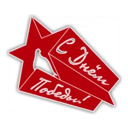 День Победы Telegram sticker pack