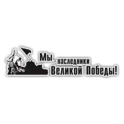 День Победы sticker 2
