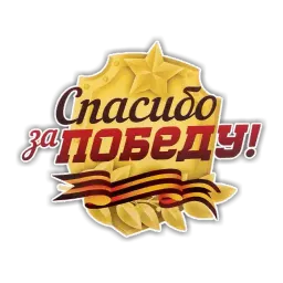 День Победы sticker 12