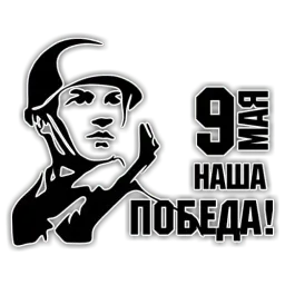 День Победы sticker 3
