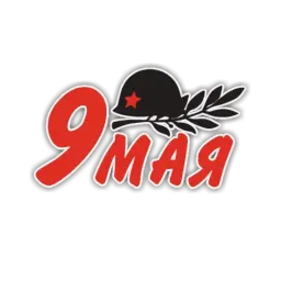 День Победы sticker 6