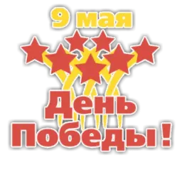 День Победы sticker 7