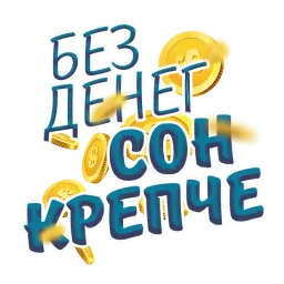 Денежные поговорки Telegram sticker pack