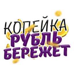Денежные поговорки sticker 2