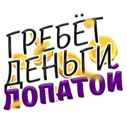 Денежные поговорки sticker 11