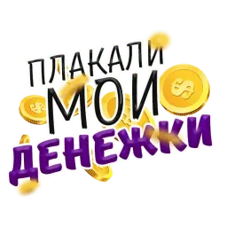 Денежные поговорки sticker 12