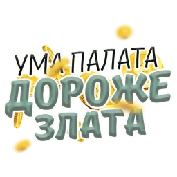 Денежные поговорки sticker 4