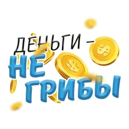 Денежные поговорки sticker 5