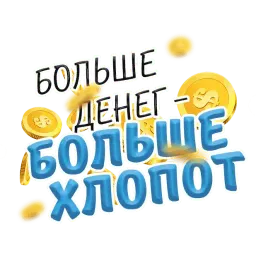Денежные поговорки sticker 6