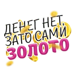 Денежные поговорки sticker 7