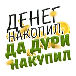 Денежные поговорки sticker 8