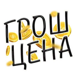 Денежные поговорки sticker 9