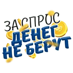 Денежные поговорки sticker 10