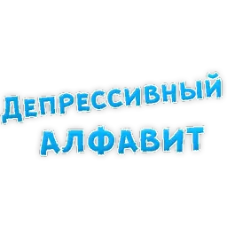 Депрессивный алфавит Telegram sticker pack