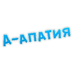 Депрессивный алфавит sticker 2