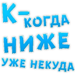 Депрессивный алфавит sticker 11