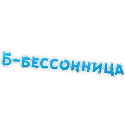 Депрессивный алфавит sticker 3