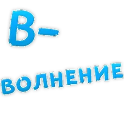 Депрессивный алфавит sticker 4