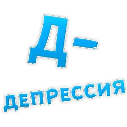 Депрессивный алфавит sticker 6