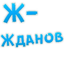 Депрессивный алфавит sticker 8